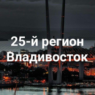 25-й регион Владивосток